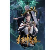 Безумный повелитель нечисти