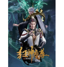 Безумный повелитель нечисти