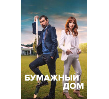 Бумажный дом