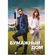 Бумажный дом