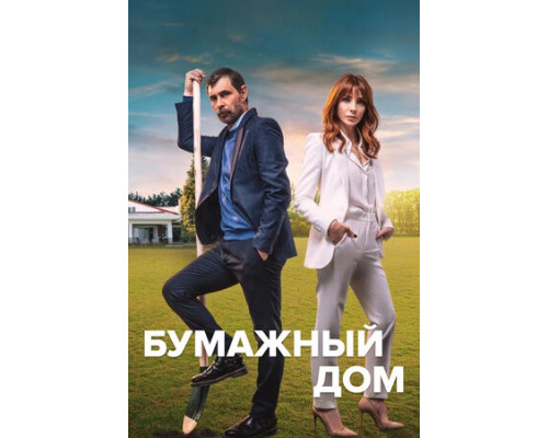 Бумажный дом смотреть онлайн