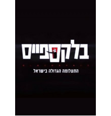 Чёрное пространство