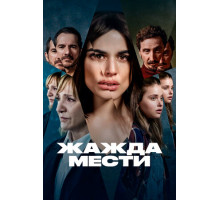 Жажда мести