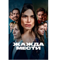 Жажда мести