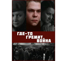 Где-то гремит война
