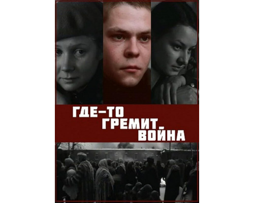 Где-то гремит война смотреть онлайн