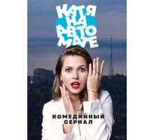 Катя на автомате