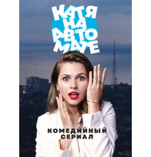 Катя на автомате