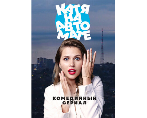Катя на автомате смотреть онлайн