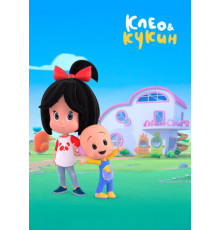 Клео и Кукин