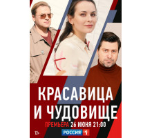 Красавица и чудовище