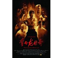 Легенда о Брюсе Ли