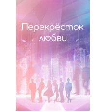 Перекрёсток любви