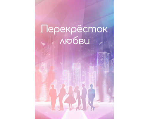 Перекрёсток любви смотреть онлайн