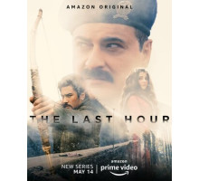 Последний час