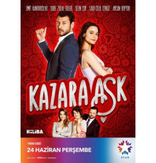 Случайная любовь