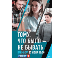 Тому, что было — не бывать